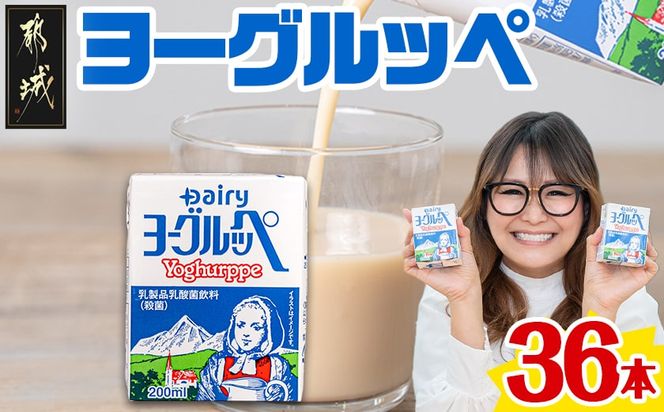 ヨーグルッペ36本セット_11-2306_ (都城市) 乳製品乳酸菌飲料 ヨーグルッペ 200ml 18本 2ケース 合計36本 紙パック プレーン味 ご当地ドリンク デーリィ南日本酪農協同 Dairy 大人