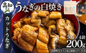 カットうなぎ 高知県産うなぎの白焼き カットうなぎ 50g×4袋 田野町完全天日塩 蒲焼のタレ付き - 鰻 ウナギ 魚介 一口サイズ カット アレンジ うなぎ茶漬け ひつまぶし うな丼 う巻き 田野町完全天日塩 蒲焼のタレ付き 高知県 香南市 冷凍 yw-0094