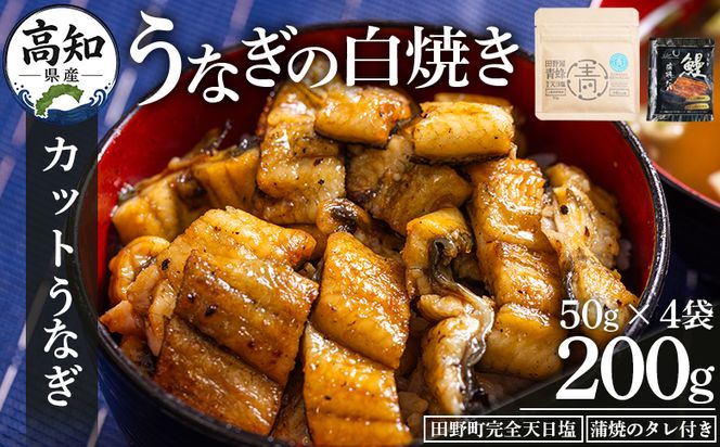 カットうなぎ 高知県産うなぎの白焼き カットうなぎ 50g×4袋 田野町完全天日塩 蒲焼のタレ付き - 鰻 ウナギ 魚介 一口サイズ カット アレンジ うなぎ茶漬け ひつまぶし うな丼 う巻き 田野町完全天日塩 蒲焼のタレ付き 高知県 香南市 冷凍 yw-0094