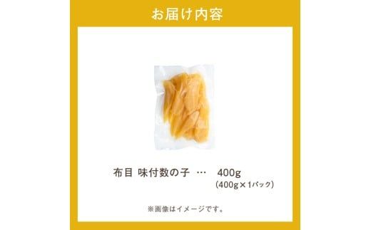 数の子 味付数の子  400g  大ぶり 食感 自慢 一本羽 味付き 程よい塩加減 そのままでも 味付け アレンジ スライス 和え物 おつまみ おかず パスタ 長期保存 正月 おせち お取り寄せ 北海道 函館 送料無料 _HD055-024