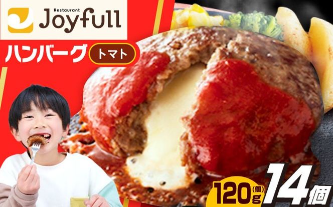 ジョイフル ハンバーグ 14個( チーズイン + トマトソース )《築上町》【株式会社　ジョイフル】 [ABAA004]