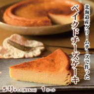 14-253 Cafe ほの香のベイクドチーズケーキ(5号)