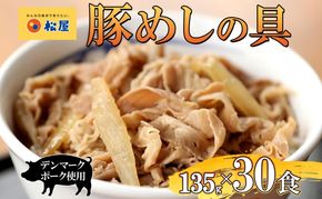 豚丼 松屋 豚めしの具 30個 135g×30個冷凍 セット お肉 豚 冷凍 時短 簡単 便利 保存 ストック 総菜 夕食 夜食 レンチン おかず 玉ねぎ おつまみ お取り寄 せ グルメ 非常食 備蓄 夜食 肉好き 豚丼