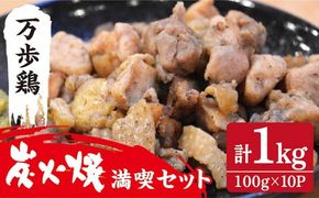 万歩鶏 の 炭火焼 満喫 セット[AGA018] 炭火焼き 肉 鶏肉 親鶏 親鳥 焼き鳥 酒の肴 おつまみ つまんでご卵 平飼い