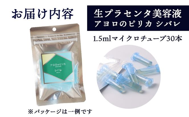 冷凍美容液・アヨロのピリカ「シバレ」30本入りAN012