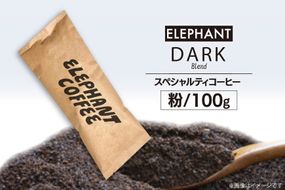 コーヒー 粉 「ダークブレンド」100g [エレファントコーヒー 福岡県 筑紫野市 21761118] スペシャルティコーヒー 自家焙煎 珈琲 オリジナル ブレンド