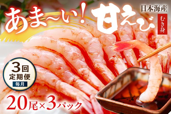 【定期便 毎月×3回】甘ーい！お手軽！日本海産 甘えび むき身 20尾×3パック 刺身用　YK00511