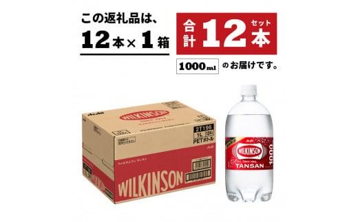 【炭酸水】 ウィルキンソン タンサン PET1L×1箱 12本入 アサヒ 強炭酸水 炭酸 炭酸飲料 水 炭酸水ウィルキンソン
