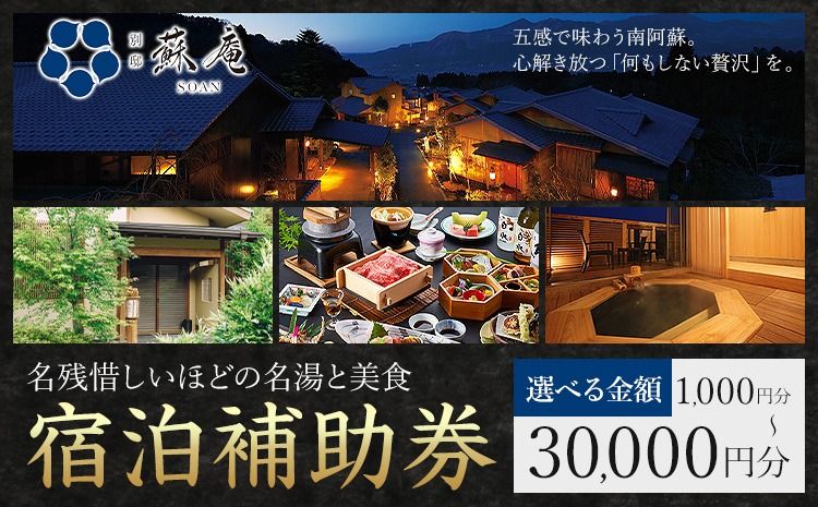 名残惜しいほどの 名湯 と 美食 南阿蘇 別邸 蘇庵 宿泊補助券 1,000円分 3,000円分 5,000円分 10,000円分 15,000円分 20,000円分 30,000円分[30日以内に出荷予定(土日祝除く)] 熊本県 南阿蘇村 旅館 温泉 宿泊補助券 送料無料---sms_srmsa_r7_30d_5500_1000yen---