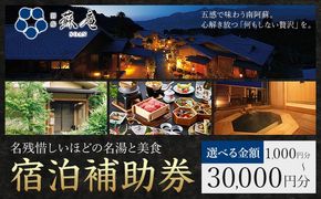 名残惜しいほどの 名湯 と 美食 南阿蘇 別邸 蘇庵 宿泊補助券 1,000円分 3,000円分 5,000円分 10,000円分 15,000円分 20,000円分 30,000円分《30日以内に出荷予定(土日祝除く)》 熊本県 南阿蘇村 旅館 温泉 宿泊補助券 送料無料---sms_srmsa_r7_30d_5500_1000yen---