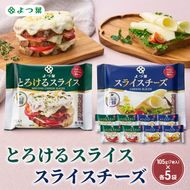 よつ葉 「よつ葉 とろけるスライス・スライスチーズ」10個セット 105g（7枚入）×各5【 よつ葉 とろける スライス チーズ 販売店 新千歳空港 札幌駅 お土産 通販 お取り寄せ 違い アレンジ レシピ 食べ方 トースト 北海道 十勝 幕別 】