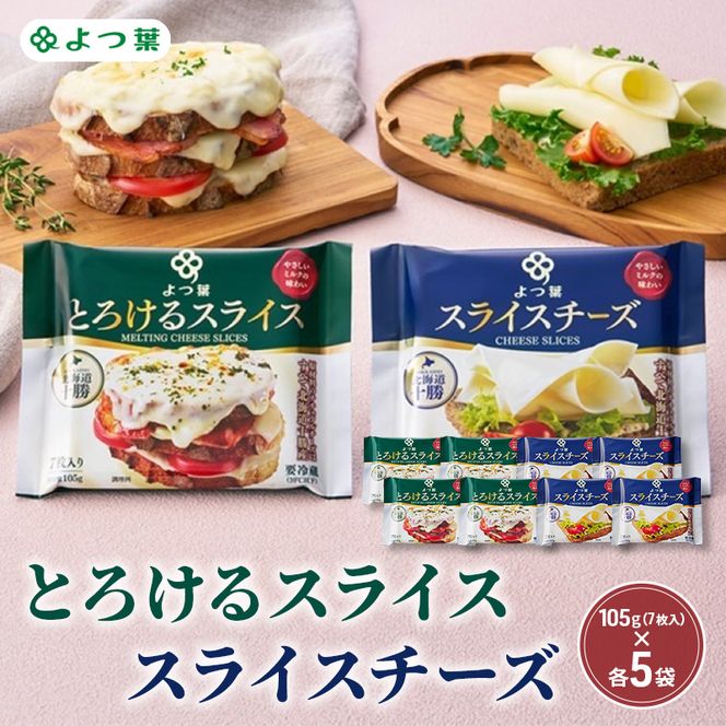 よつ葉 「よつ葉 とろけるスライス・スライスチーズ」10個セット 105g（7枚入）×各5【 よつ葉 とろける スライス チーズ 販売店 新千歳空港 札幌駅 お土産 通販 お取り寄せ 違い アレンジ レシピ 食べ方 トースト 北海道 十勝 幕別 】