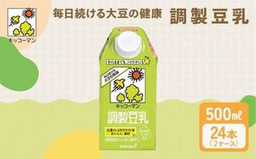 キッコーマン 調製豆乳500ml 24本セット 500ml 2ケースセット｜ソイ 植物性 ミルク 飲み物 イソフラボン レシチン ノン コレステロール 健康 飲料 契約栽培 丸大豆 使用