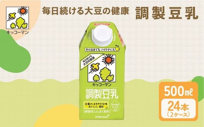 キッコーマン 調製豆乳500ml 24本セット 500ml 2ケースセット｜ソイ 植物性 ミルク 飲み物 イソフラボン レシチン ノン コレステロール 健康 飲料 契約栽培 丸大豆 使用