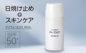 LA SINCIA IN/OUT デイヴェール UV 40mL SPF50＋PA＋＋＋＋ 発酵×和素材 紫外線対策 日中用ノンケミカルUVジェル 日本製 化粧品 メイク F4N-2352