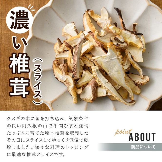 濃い椎茸(10袋・計250g) 国産 しいたけ シイタケ きのこ キノコ セット 個包装 スライス【三笠えのき茸生産組合】akn010-07