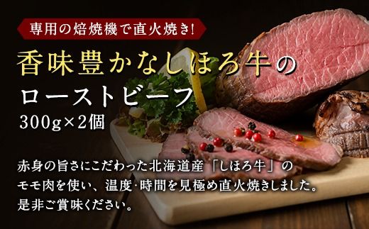 【CF】北海道 北の大地の物語 しほろ牛 ローストビーフ 300g×2個 計600g タレ付き 牛 赤身肉 国産牛 肉 モモ肉 ビーフ セット 国産 牛肉 冷凍 詰合せ お取り寄せ 十勝 士幌町【N36】