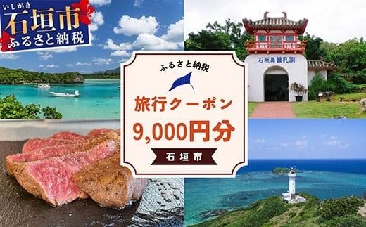 石垣市に泊まるふるさと納税旅行クーポン【9,000円分】｜沖縄県 石垣市 石垣島 八重山 旅行 クーポン 旅行クーポン 電子クーポン 日本空輸 NK-3