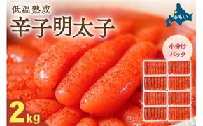 低温熟成辛子明太子　1本物・切子込　2kg（250g×8セット）お正月　人気　魚卵　高級　 ごはんのお供 惣菜 おかず 珍味 海鮮 海産物 魚介 魚介類 おつまみ つまみ めんたいこ からし明太子 株式会社やまか 冷凍 おせち R001-097