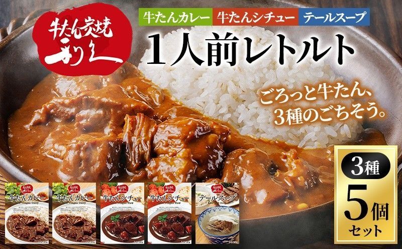 レトルト 1人前 3種 5個 セット 利久