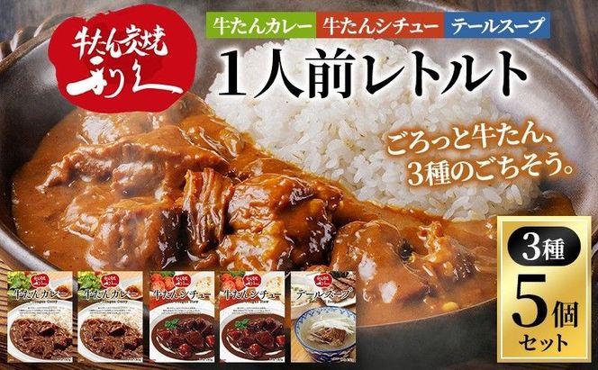 【 特別寄附額 】 レトルト 1人前 3種 5個 セット 利久