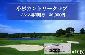 小杉カントリークラブ ゴルフ場利用券 30,000円（3,000円×10枚）