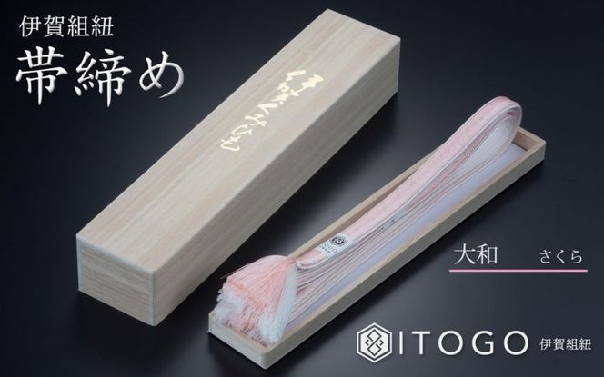 帯締め & 三分紐 セット 伝統 工芸 着物 伊賀 組紐 大和 ( さくら なでしこ )( 全長約128cm × 幅約0.9cm × 重量約14g ) 箱入り itog0005-1