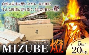MIZUBE燈 選べる内容量 5kg 10kg 20kg 薪 乾燥 乾燥薪 広葉樹 クヌギ コナラ 木材 アウトドア キャンプ 焚火 燃料 暖炉 薪ストーブ ダッチオーブン 株式会社みずべ《60日以内に出荷予定(土日祝除く)》岡山県 笠岡市---M-08---