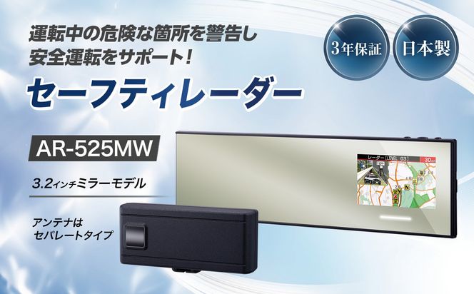 セーフティレーダー AR-525MW cell0011