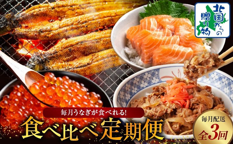 毎月うなぎが食べれる!食べ比べ定期便 全3回[毎月配送コース]