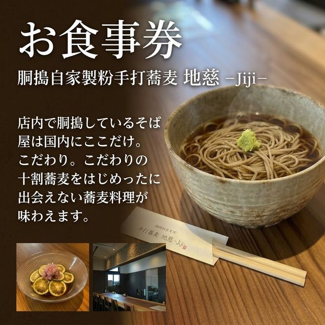 胴搗自家製粉手打蕎麦 地慈 −Jiji− お食事券 3000円分
