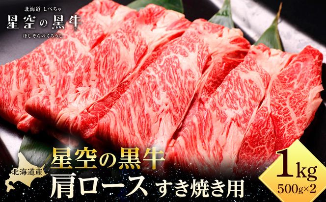 北海道 標茶町 星空の黒牛 肩ロース すき焼き用 500g×2【 肉 にく ニク 牛肉 牛肉赤身 赤身 牛肉セット バーベキュー 冷凍牛肉 贅沢牛肉 国産牛肉 北海道産牛肉 道産牛肉 簡単 お手軽 特製牛肉 標茶町 北海道 】 016641_AD049