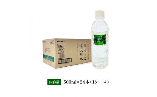 【CF-R7hbk】SKS061 四万十の純天然水 500ml×24本 水 天然水 ナチュラルミネラルウォーター モンドセレクション金賞受賞 健康 おいしい お水 飲みやすい おすすめ ご家庭用 ご自宅用 防災 水 まとめ買い