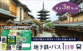 【京都市交通局】地下鉄・バス１日券（大人券３枚セット）｜電車 バス 乗車 1日 チケット［ 京都市営地下鉄 バス全線 京都バス 京阪バス 西日本JRバス 1日券 乗り放題  地下鉄・バスなび マップ付き 人気 おすすめ 旅行 観光 ふるさと納税 ］ 261009_A-PX006