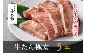 たんや善治郎　牛たん極太5本（塩味）【肉 牛肉 タン 仙台 名物 グルメ 厚切り 焼肉 プレミアム バーベキュー ジューシー 柔らかい 食品 ギフト 風味豊か 旨味 冷凍保存 焼き方簡単 食べ比べ 高級 贅沢】 041009_GA017