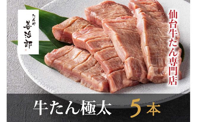 たんや善治郎　牛たん極太5本（塩味）【肉 牛肉 タン 仙台 名物 グルメ 厚切り 焼肉 プレミアム バーベキュー ジューシー 柔らかい 食品 ギフト 風味豊か 旨味 冷凍保存 焼き方簡単 食べ比べ 高級 贅沢】 041009_GA017