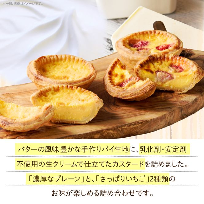 スウィーツデリバリー「エッグタルト詰め合わせ」［185S05］エッグタルトいちごエッグタルト 詰め合わせ プレーン いちご タルト ケーキ デザート おやつ スイーツ 菓子 お菓子 焼菓子 洋菓子