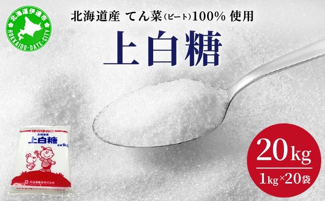 北海道産 上白糖 20kg ( 1kg × 20袋 ) てん菜 ビート 100% 使用 砂糖 業務用 工場直送