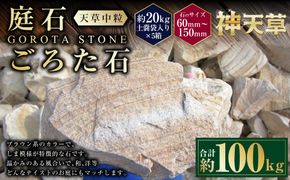 【5個口】庭石、ごろた石 天草中粒（60mm～150mm） 約20kg土嚢袋入り 合計約100kg 天草石 中粒 ブラウン 茶色 石 天然石 庭 熊本県 上天草市