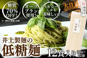 低糖麺 12入 【九州 佐賀県 名産品 神埼めん 糖質70％OFF 低糖質麺 糖質制限の方 ダイエットにおすすめ】(H057123)