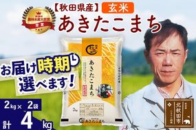 ※令和7年産※秋田県産 あきたこまち 4kg【玄米】(2kg小分け袋)【1回のみお届け】2025年産 お届け時期選べる お米 みそらファーム [みそらファーム 秋田 お米 あきたこまち 米どころ 東北 北秋田市 秋田県産 冷めてもおいしい おにぎり おむすび お弁当 白米]|msrf-22501