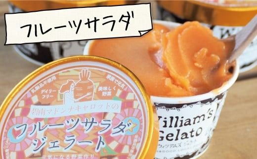 （お試し）【3種のフレーバーを食べ比べ!!】だいちとつながるジェラート3個セット 映えるデザインが可愛いと話題に!! マドンナキャロット 地元野菜 甘い アイス スイーツ デザート 洋菓子 可愛い 詰め合わせ キャロットミルク フルーツサラダ ピーナッツミルク 自慢 冷たい にんじん 人参 落花生 ピーナッツ 農家 神重農産 H105-260