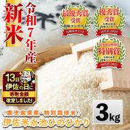 Z5-10 【伊佐の日・寄附額改定】《数量限定》令和7年産 新米 特別栽培米 伊佐米永池ひのひかり(3kg) 伊佐市 永池 特産品 伊佐米 九州米サミット 食味コンテスト 最優秀賞受賞 ヒノヒカリ 3kg 【エコファーム永池】