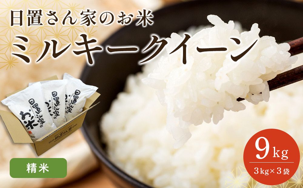 186.日置さん家のお米「ミルキークイーン」3kg×3袋[精米・2025年産] 313726_AE021VC01