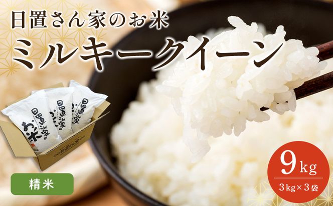 186.日置さん家のお米「ミルキークイーン」3kg×3袋【精米・2025年産】 313726_AE021VC01