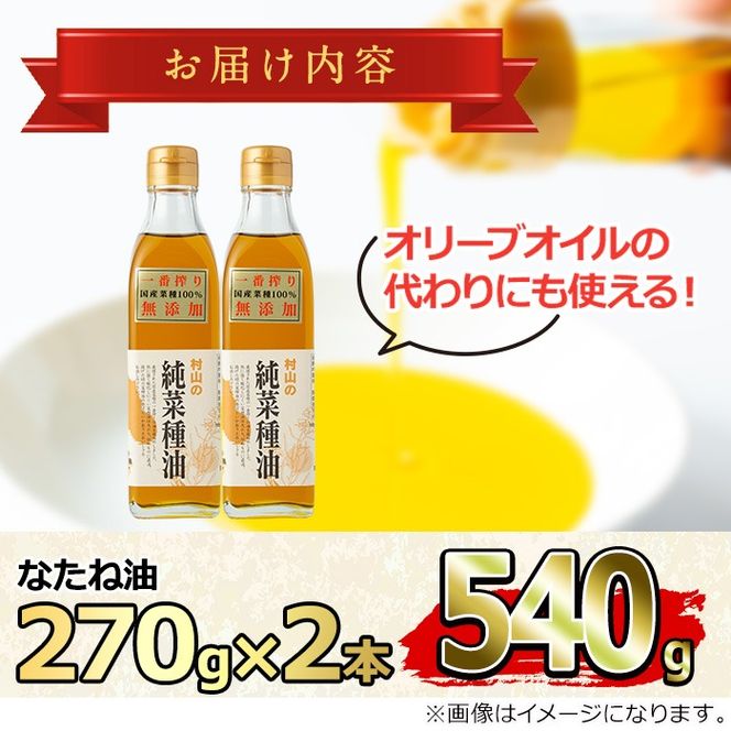 【0071315a】国産菜種油を100％使用！村山の純菜種油おためしセット(270g×2本) 油 調味料 オイル ナタネ油 なたね油 揚げ物 炒め物 天ぷら【村山製油】