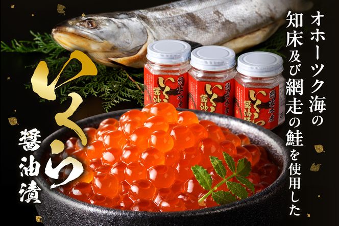 北海道産 いくら醤油漬セット 70g×3瓶 ( 海鮮 魚介類 魚卵 鮭卵 いくら イクラ 醤油 醤油漬け 海鮮丼 小分け 瓶詰め 北海道 贈答 ギフト プレゼント 贈り物 お中元 御中元 )【035-0024】