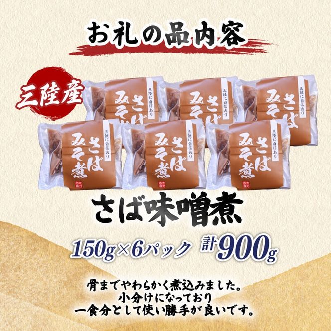さば味噌煮 (150g×6パック) 海鮮 魚貝類 魚介類 贈答 ギフト 小分け サバ 鯖 手軽 簡単 季節 冷凍 レンジ 温めるだけ 三陸産 岩手県 大船渡市 【dairiki037】