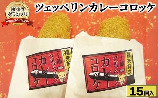 福来軒のツェッペリンカレーコロッケ15個入(冷凍)(1050g) ※離島への配送不可
