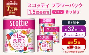 トイレットペーパー ダブル スコッティ 32ロール ( 8ロール入 × 4パック ) 1.5 倍巻き フラワーパック 香り付き